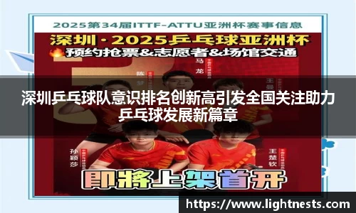 深圳乒乓球队意识排名创新高引发全国关注助力乒乓球发展新篇章