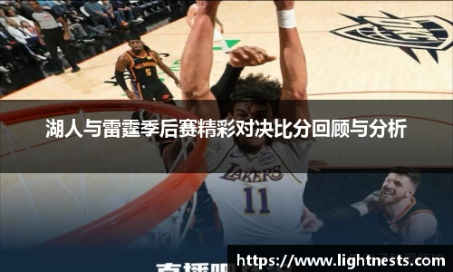 湖人与雷霆季后赛精彩对决比分回顾与分析